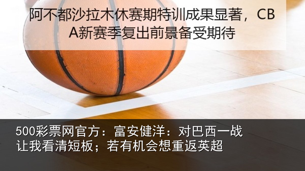 500彩票网官方：富安健洋：对巴西一战让我看清短板；若有机会想重返英超