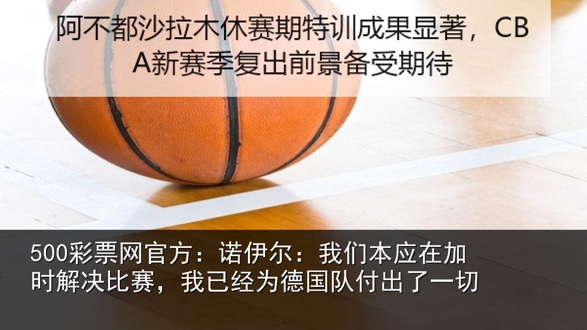500彩票网官方:诺伊相关情况解决相关情况队付出了一切