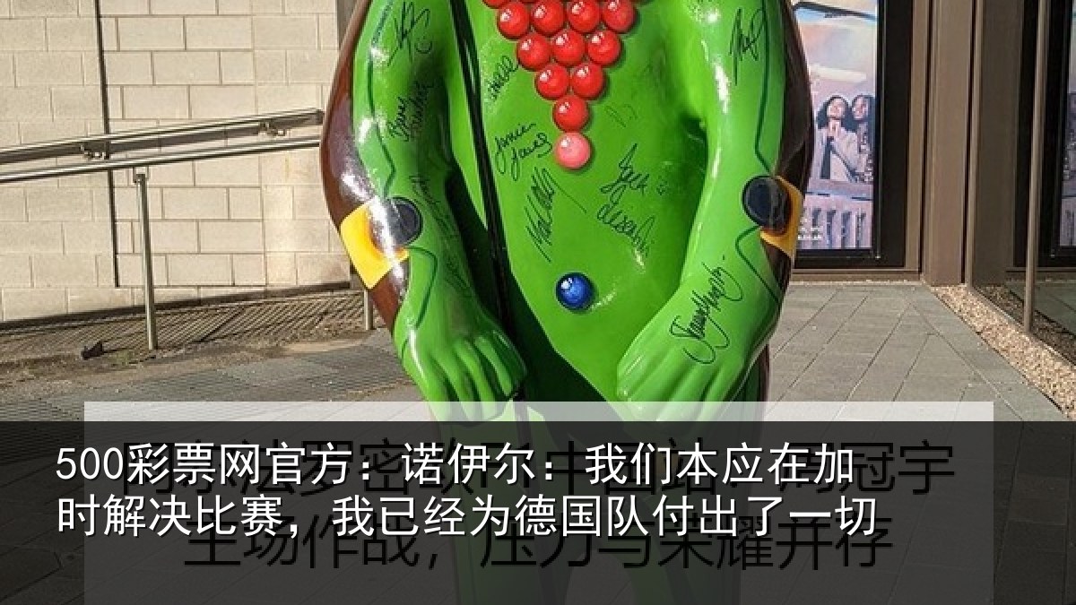500彩票网官方:诺伊相关情况解决相关情况队付出了一切