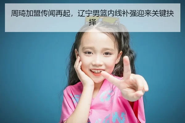zhou-qi-jia-meng-chuan-wen-zai-qi-liao-ning-nan-lan-nei-xian-bu-qiang-ying-lai-guan-jian-jue-ze-3-344.jpg