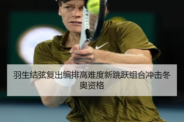 羽生结弦复出编排高难度新跳跃组合冲击冬奥资格