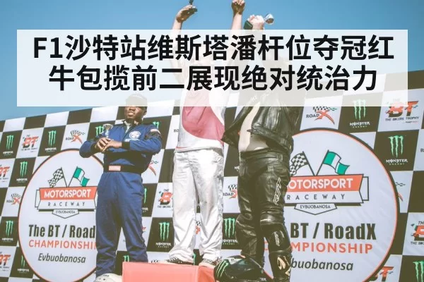 F1 podium celebration