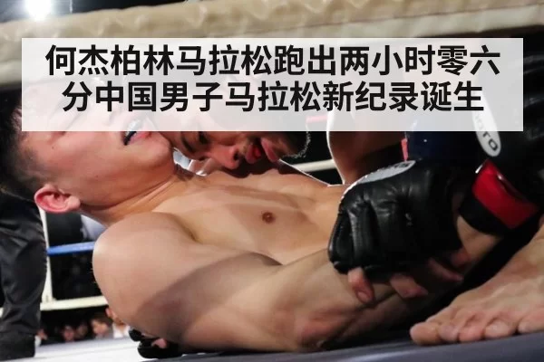 何杰柏林马拉松跑出两小时零六分中国男子马拉松新纪录诞生