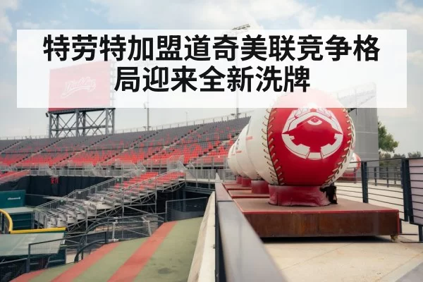 特劳特加盟道奇美联竞争格局迎来全新洗牌