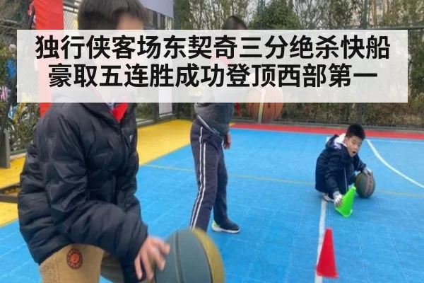 独行侠客场东契奇三分绝杀快船 豪取五连胜成功登顶西部第一