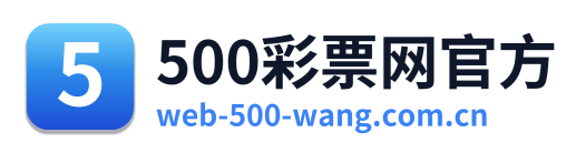 500彩票网官方